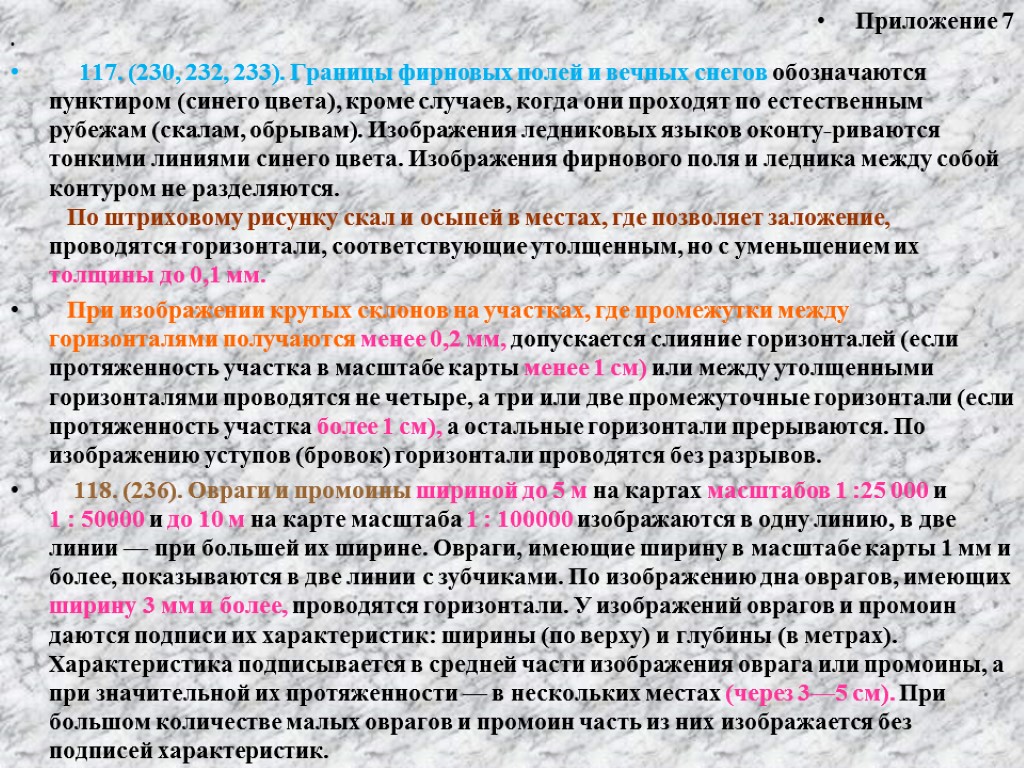 Приложение 7 117. (230, 232, 233). Границы фирновых полей и вечных снегов обозначаются пунктиром